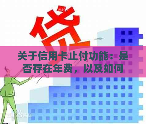 关于信用卡止付功能：是否存在年费，以及如何避免额外费用的详细解析