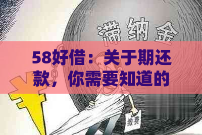 58好借：关于期还款，你需要知道的几天信息