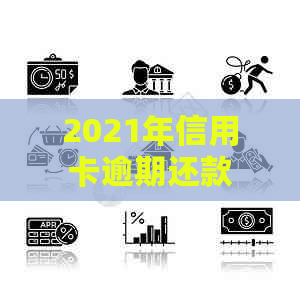 2021年信用卡逾期还款新政策解读：如何应对逾期风险与改善信用记录