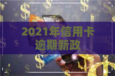 2021年信用卡逾期新政