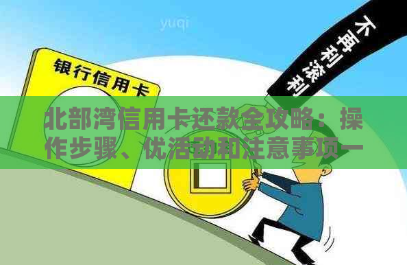 北部湾信用卡还款全攻略：操作步骤、优活动和注意事项一网打尽