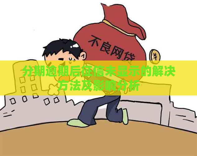 分期逾期后未显示的解决方法及影响分析