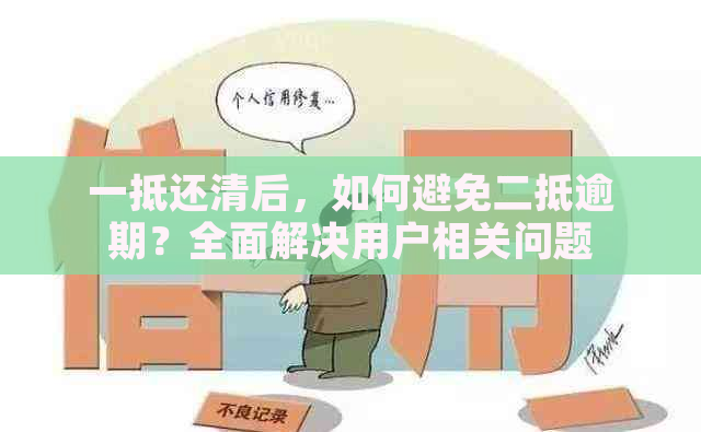 一抵还清后，如何避免二抵逾期？全面解决用户相关问题