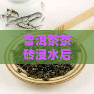 普洱茶茶砖浸水后是否可饮用？探讨其背后的原因与影响