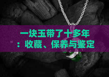 一块玉带了十多年：收藏、保养与鉴定全攻略