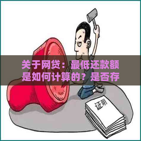 关于网贷：更低还款额是如何计算的？是否存在？