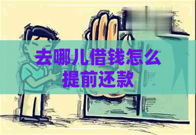 去哪儿借钱怎么提前还款