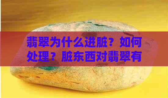 翡翠为什么进脏？如何处理？脏东西对翡翠有什么影响？