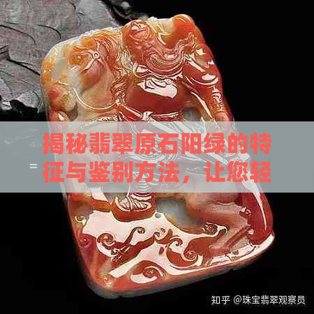 揭秘翡翠原石阳绿的特征与鉴别方法，让您轻松成为专家