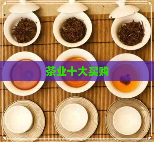 茶业十大买购