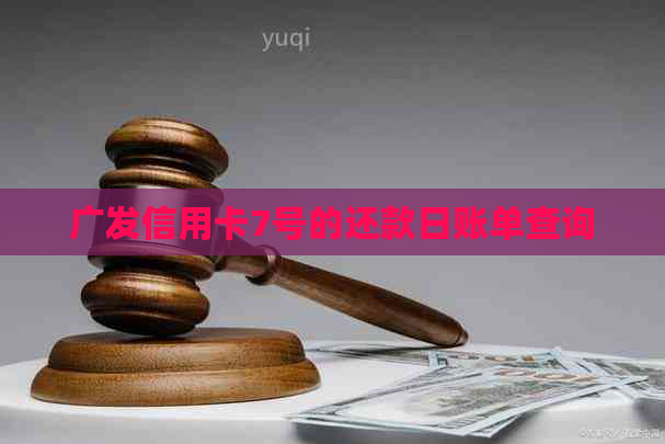 广发信用卡7号的还款日账单查询