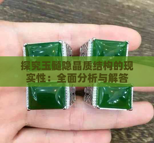 探究玉髓隐晶质结构的现实性：全面分析与解答