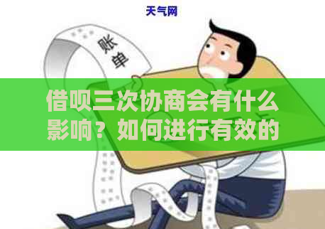 借呗三次协商会有什么影响？如何进行有效的协商并避免不良后果？