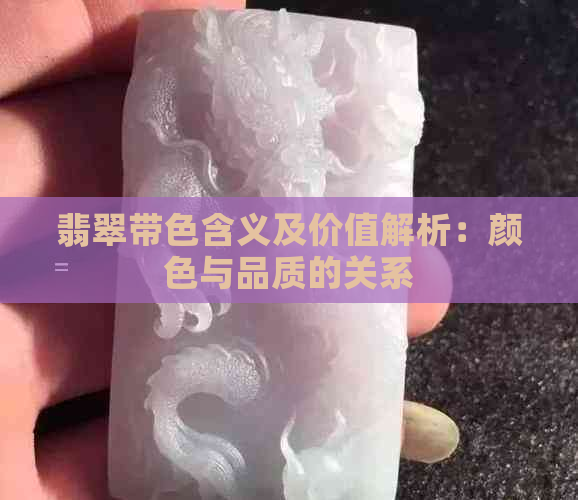 翡翠带色含义及价值解析：颜色与品质的关系