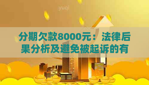 分期欠款8000元：法律后果分析及避免被起诉的有效策略