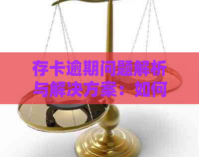 存卡逾期问题解析与解决方案：如何避免影响信用记录并及时处理？