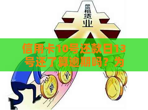 信用卡10号还款日13号还了算逾期吗？为什么不能用？