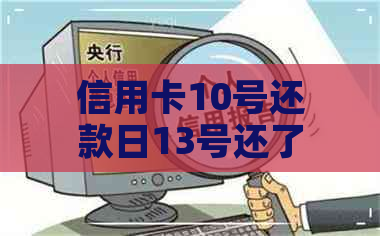 信用卡10号还款日13号还了算逾期吗