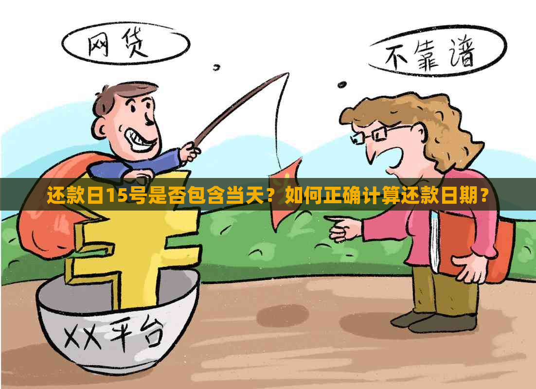 还款日15号是否包含当天？如何正确计算还款日期？