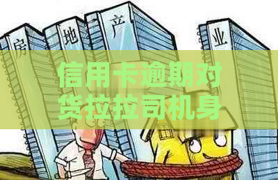 信用卡逾期对货拉拉司机身份有影响吗？如何解决逾期问题？