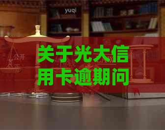 关于光大信用卡逾期问题的全面调查和解决方案，了解如何避免逾期并获得帮助