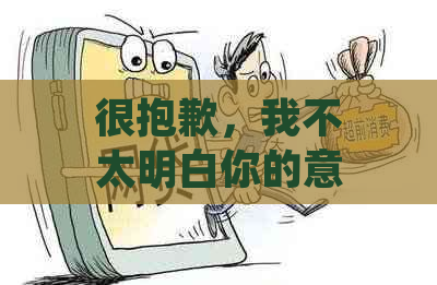 很抱歉，我不太明白你的意思。你能否再详细说明一下你的问题或者需求呢？