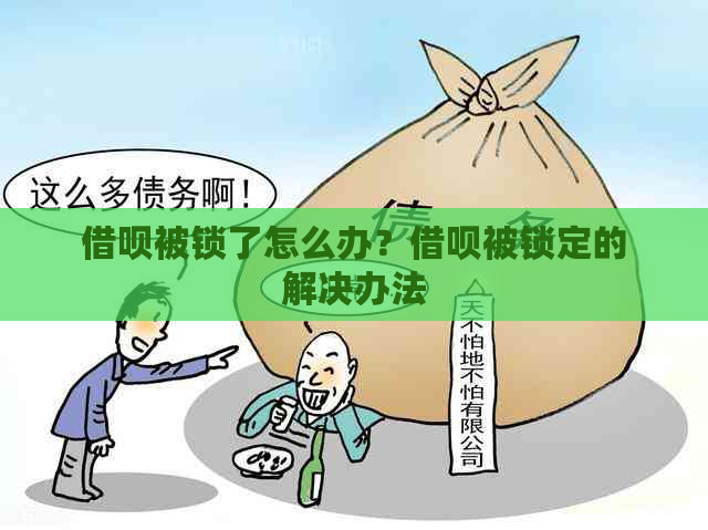 借呗被锁了怎么办？借呗被锁定的解决办法