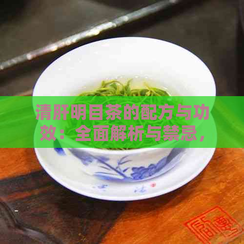 清肝明目茶的配方与功效：全面解析与禁忌，十种有效配方推荐