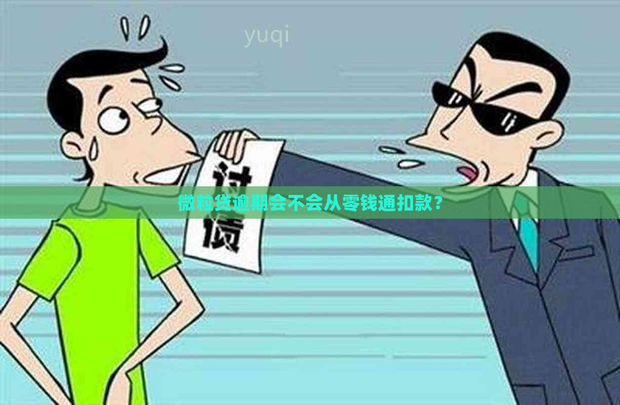 微粒贷逾期会不会从零钱通扣款？