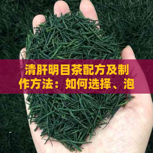 清肝明目茶配方及制作方法：如何选择、泡制和饮用以达到效果