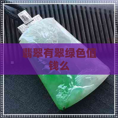 翡翠有翠绿色值钱么