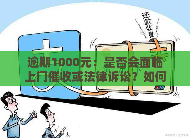 逾期1000元：是否会面临上门或法律诉讼？如何避免逾期后果？