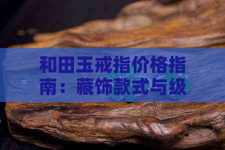 和田玉戒指价格指南：藏饰款式与级别影响因素全面解析