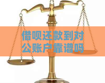 借呗还款到对公账户靠谱吗