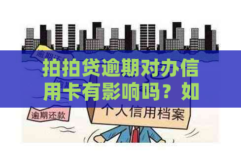 逾期对办信用卡有影响吗？如何解决逾期问题并顺利办理信用卡？