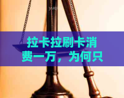 拉卡拉刷卡消费一万，为何只到账五千？了解这个问题的全面答案