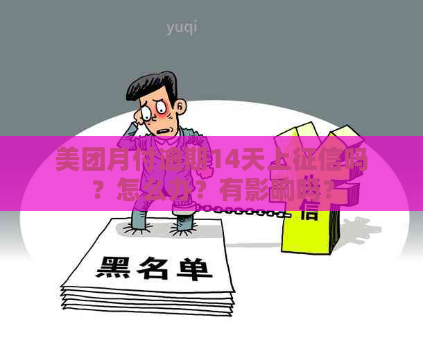 美团月付逾期14天上吗？怎么办？有影响吗？