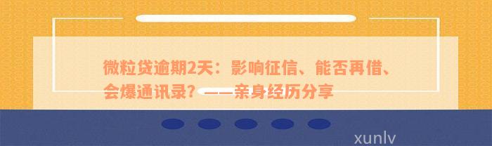 微粒贷逾期2天：影响征信、能否再借、会爆通讯录？——亲身经历分享