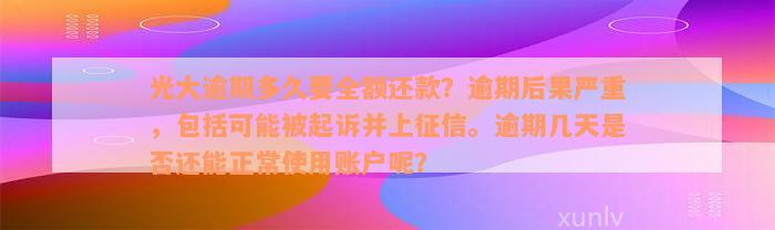 光大逾期多久要全额还款？逾期后果严重，包括可能被起诉并上征信。逾期几天是否还能正常使用账户呢？