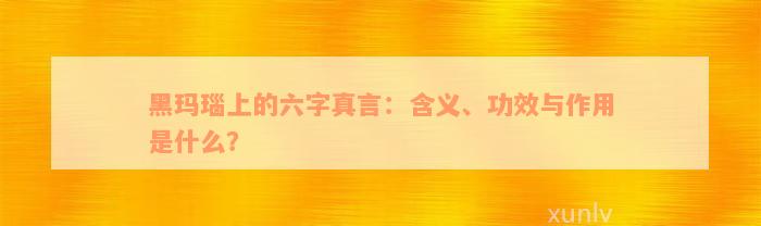 黑玛瑙上的六字真言：含义、功效与作用是什么？