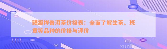 臻凝祥普洱茶价格表：全面了解生茶、班章等品种的价格与评价