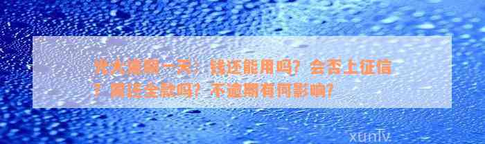 光大逾期一天：钱还能用吗？会否上征信？需还全款吗？不逾期有何影响？