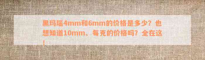 黑玛瑙4mm和6mm的价格是多少？也想知道10mm、每克的价格吗？全在这！