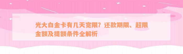 光大白金卡有几天宽限？还款期限、超限金额及提额条件全解析