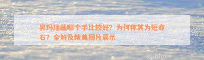 黑玛瑙戴哪个手比较好？为何称其为短命石？全解及精美图片展示