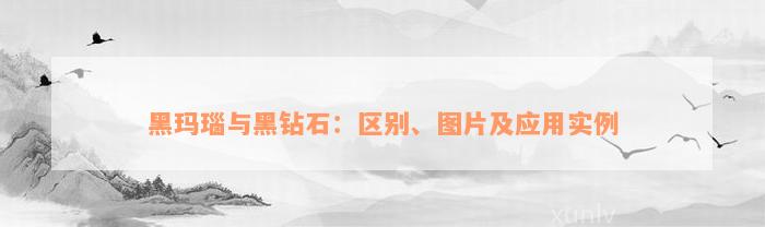 黑玛瑙与黑钻石：区别、图片及应用实例