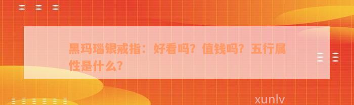 黑玛瑙银戒指：好看吗？值钱吗？五行属性是什么？