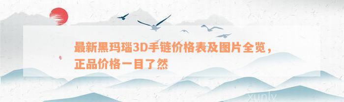 最新黑玛瑙3D手链价格表及图片全览，正品价格一目了然