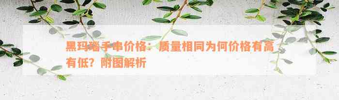 黑玛瑙手串价格：质量相同为何价格有高有低？附图解析