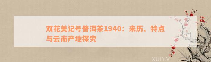 双花美记号普洱茶1940：来历、特点与云南产地探究